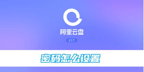 阿里云盘密码怎么设置