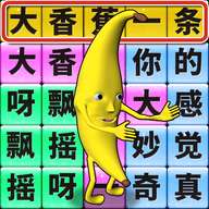 一条大香蕉小游戏