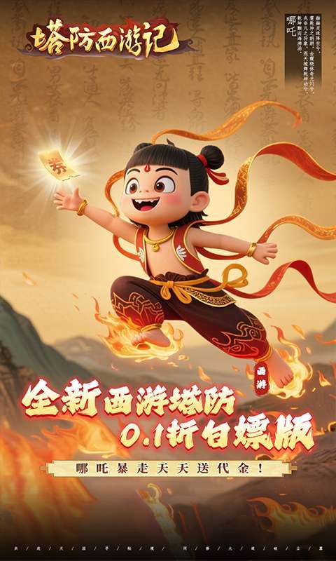 塔防西游记(0.1折送券免氪版)1