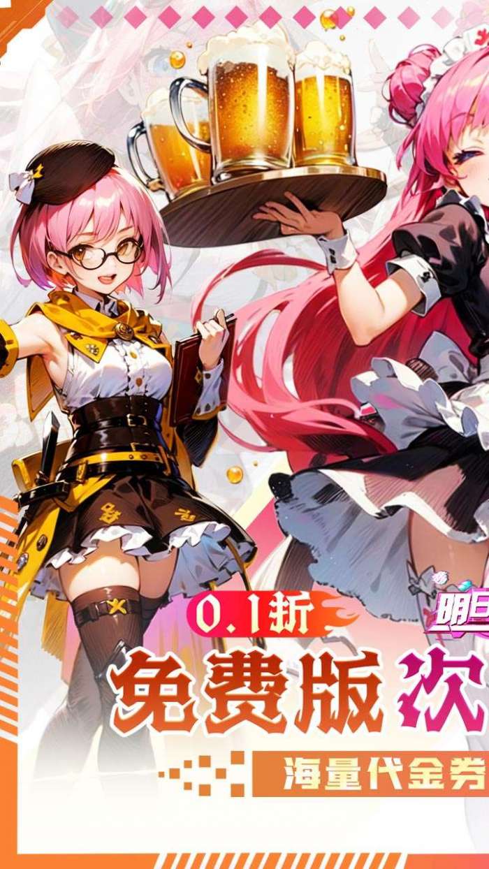 明日战姬（双倍代金内置免费0.1版）1