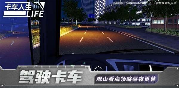 卡车人生游戏中文版2