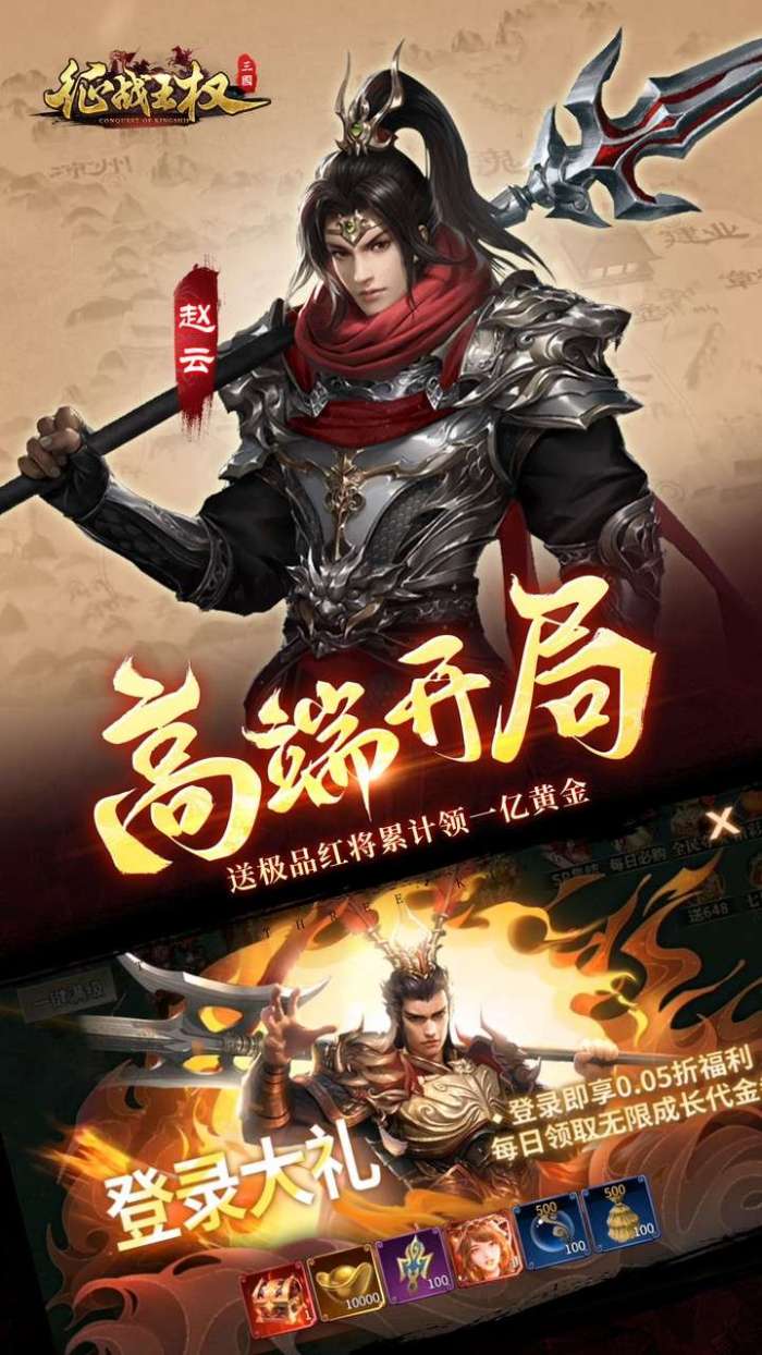 征战王权（0.05折送满级红将）3