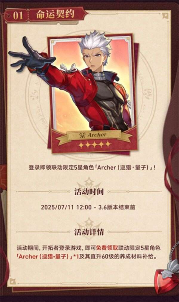 崩坏星穹铁道archer获取方式