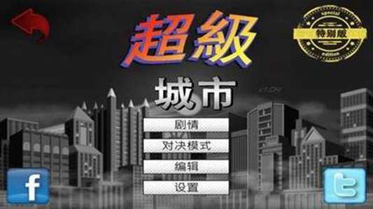 超级城市汉化版3