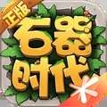 石器时代觉醒