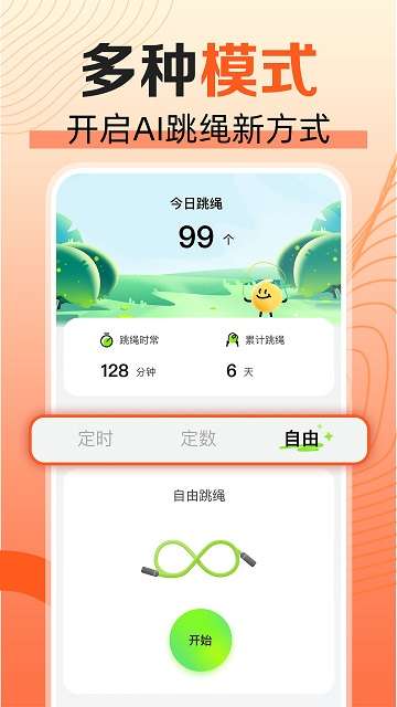 天天爱跳绳软件3