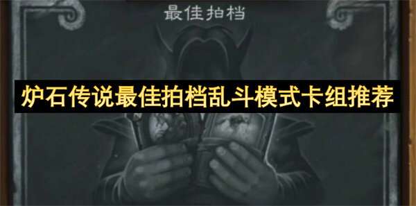 炉石传说最佳拍档乱斗模式卡组推荐