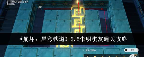 《崩坏星穹铁道》2.5朱明棋友通关攻略