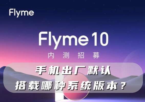 flyme10内测招募答案分享