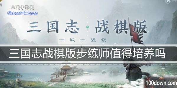 三国志战棋版步练师值得培养吗-步练师属性阵容搭配推荐