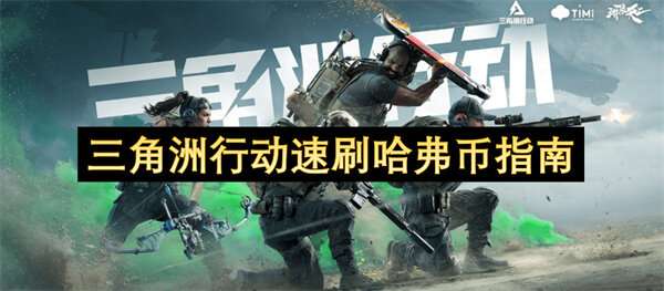 三角洲行动速刷哈弗币指南