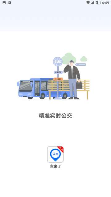 精准实时公交app4