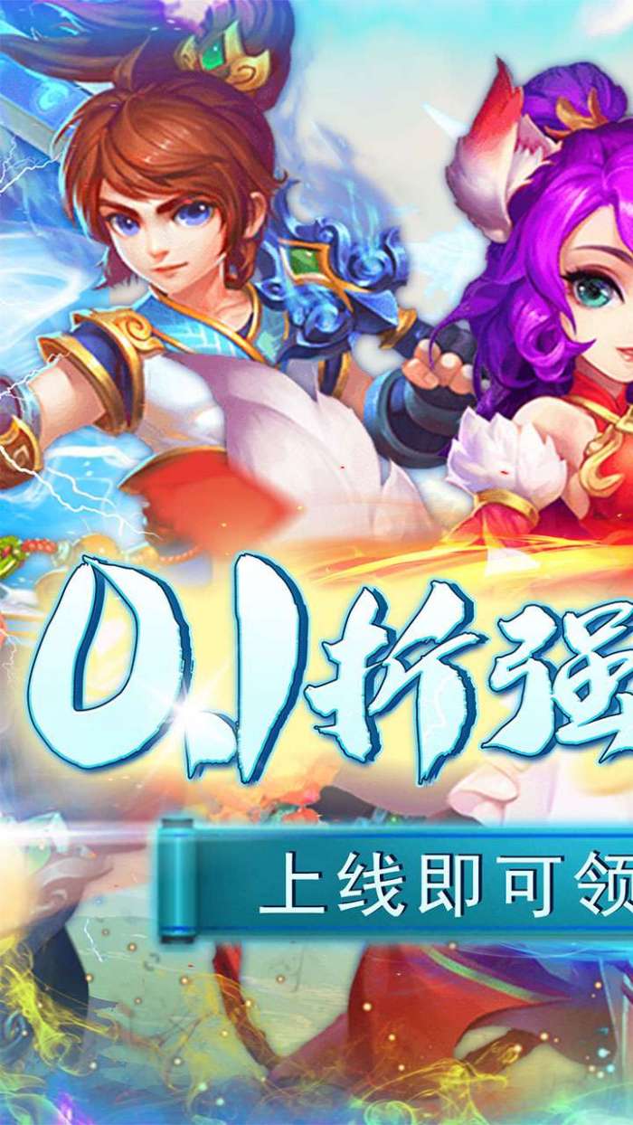 刀塔西游（畅玩永久0.1折）1