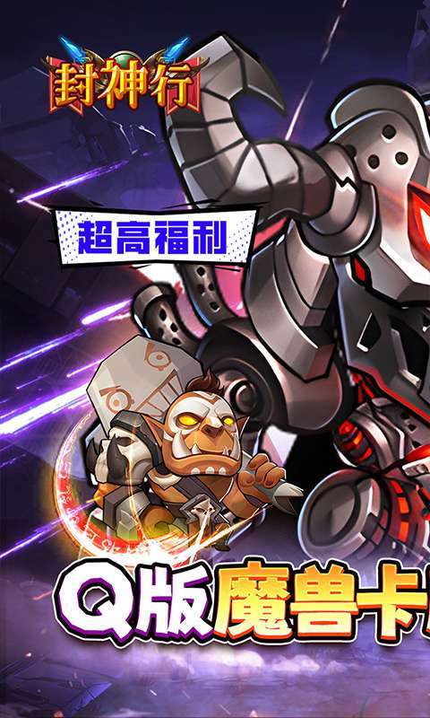 封神行(魔兽卡牌0.1折送UR)1
