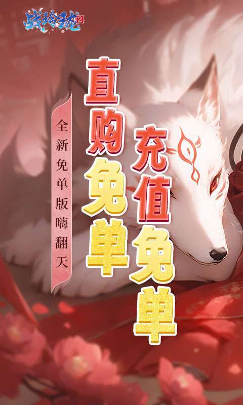 战玲珑2(0.1折免单版)1