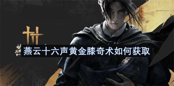 燕云十六声黄金膝奇术如何获取