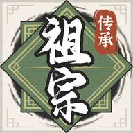 祖宗模拟器传承免广告
