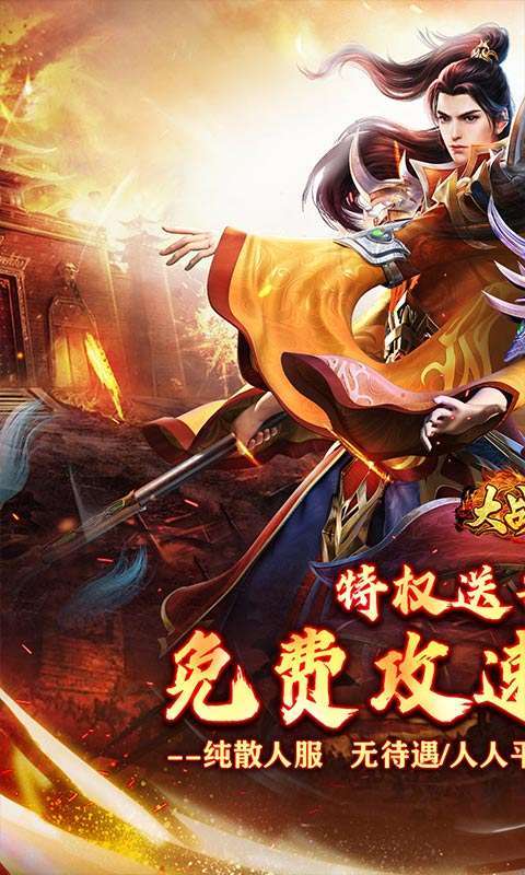 大战国(福利攻速免费版)1