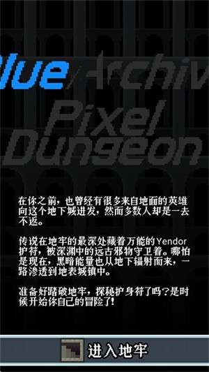 蔚蓝档案像素地牢版3