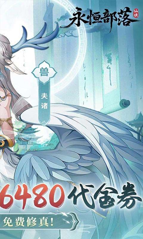 永恒部落(0.1折6480免费版)2