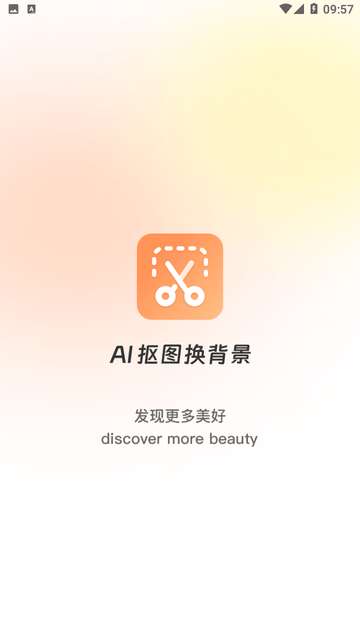 全能AI抠图换背景APP4