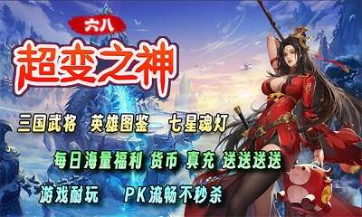六八超变之神传奇3