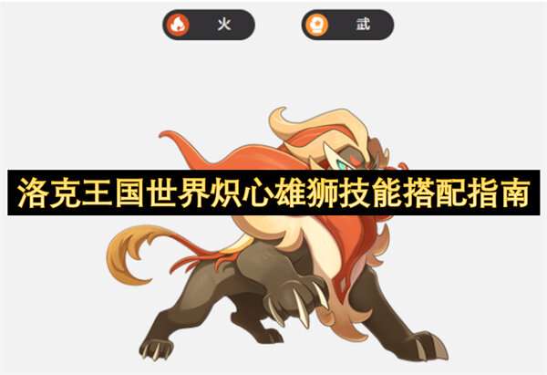 洛克王国世界炽心雄狮技能搭配指南