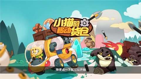 小猫的移动货仓中文版1