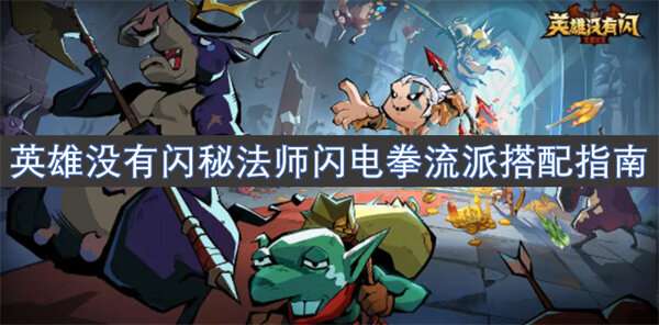 英雄没有闪秘法师闪电拳流派搭配指南
