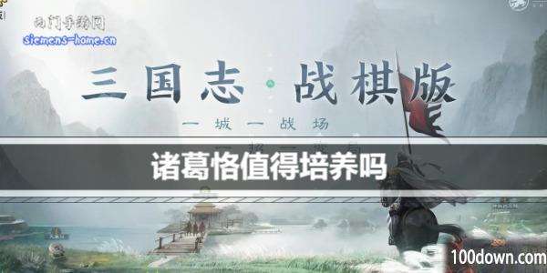 三国志战棋版诸葛恪值得培养吗-诸葛恪战法阵容搭配