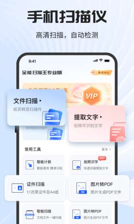 全能扫描王专业版app官方免费1