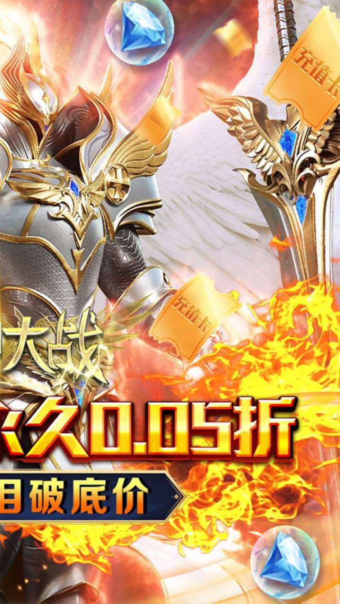 天神大战（0.05折赐福领千充）2