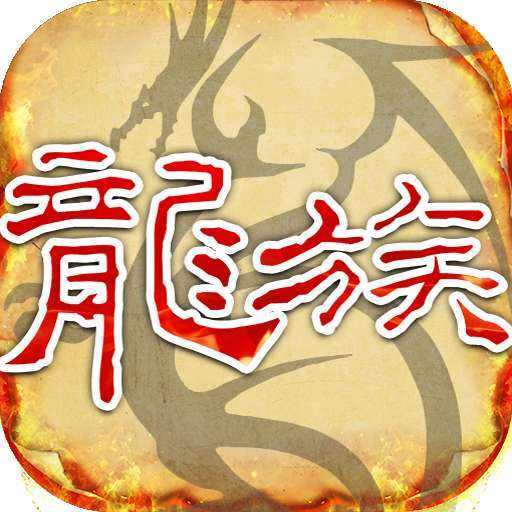 天天龙族