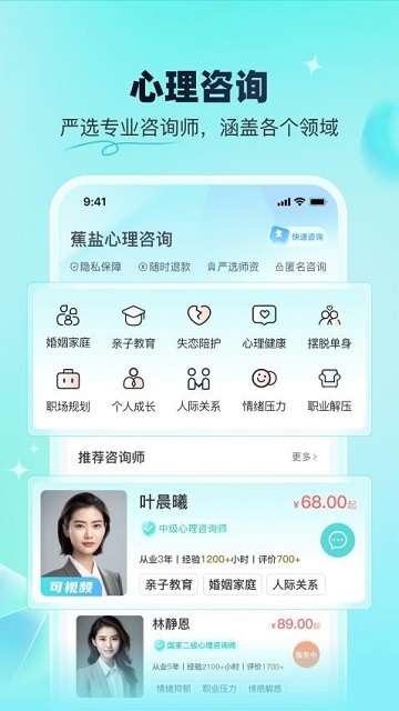 蕉盐心理咨询app官方3
