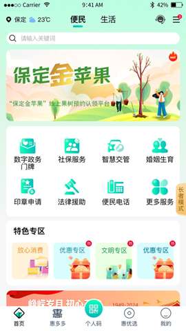 惠保定app安卓版2