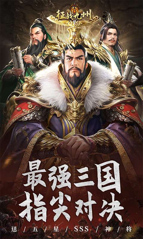 征战九州(0.05折送五星SSS)1