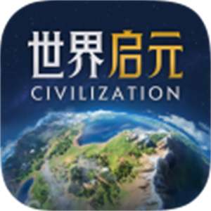 世界启元官方正版
