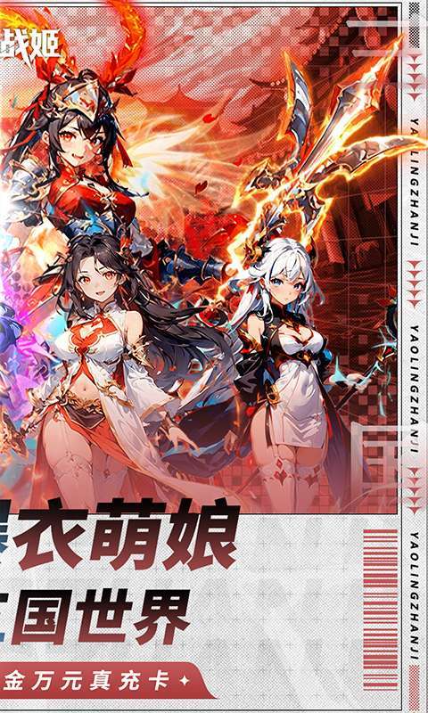 妖灵战姬(0.1折萌娘买断三国)2