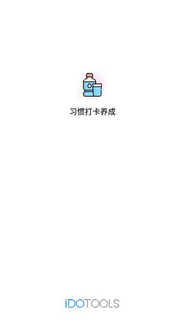 习惯打卡养成app4