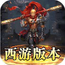 龙魂魔法（西游天命爆亿充）