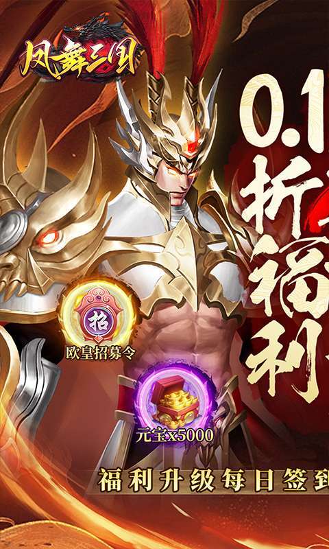 凤舞三国(0.1折放置三国特权免费版)1