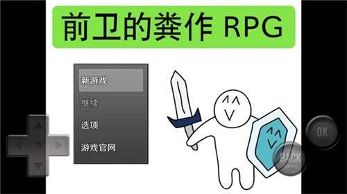 前卫的粪作RPG1