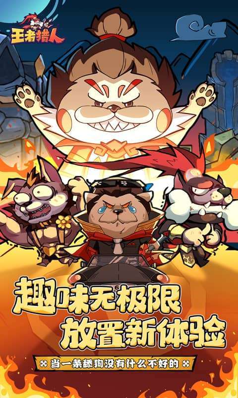 王者猎人(送自选红将)1