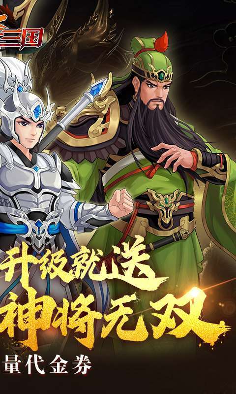 武圣三国(0.1折免费代金券)2