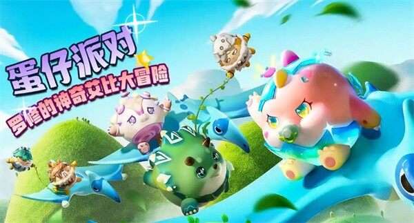 蛋仔派对三周年庆活动一览