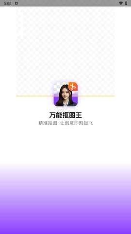 万能抠图王app免费版1