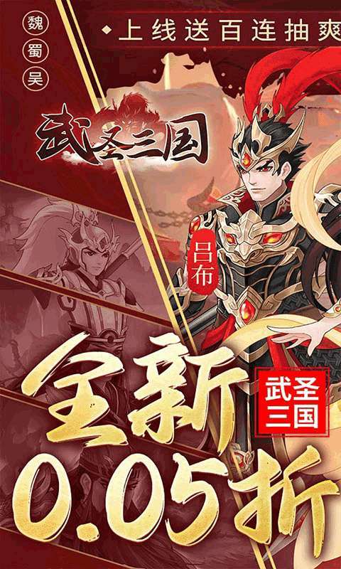 武圣三国（0.05小霸王送代金）1