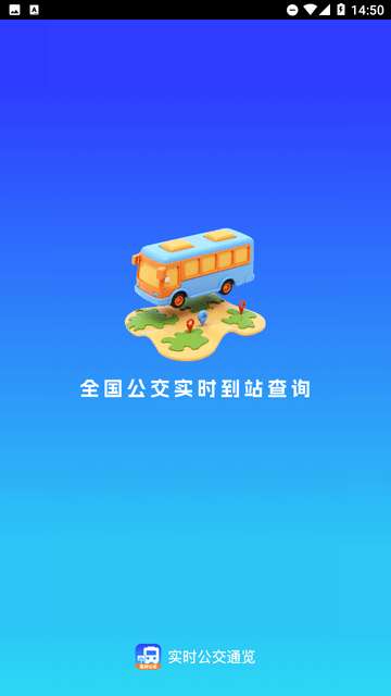 实时公交通览app4