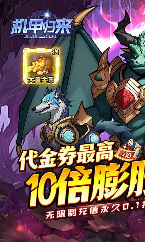 机甲归来(0.1折英雄集结)1