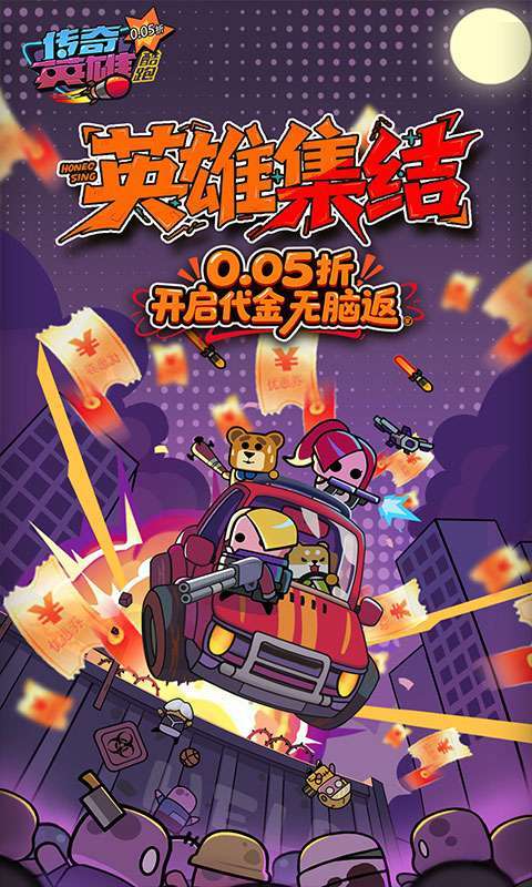 传奇英雄酷跑(0.05折爆返代金)1